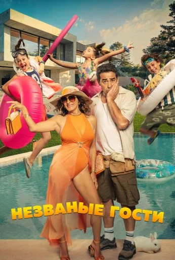 Незваные гости (2025)